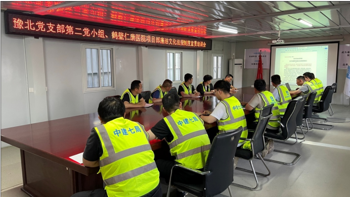 中建七局四公司鹤壁仁康医院项目部学廉规强党性、提能力筑防线