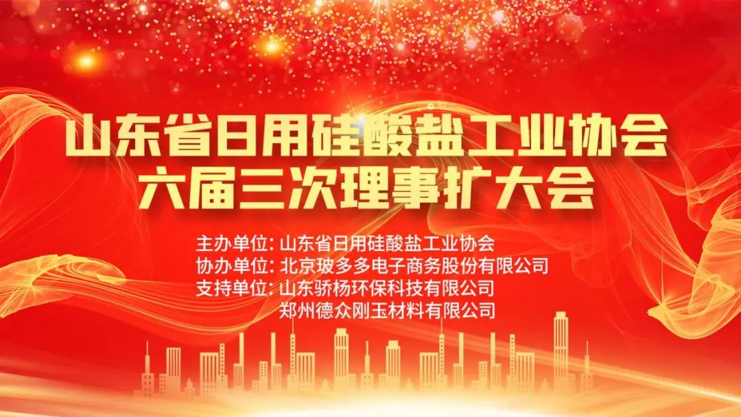山东省日用硅酸盐工业协会六届三次理事会扩大会圆满召开