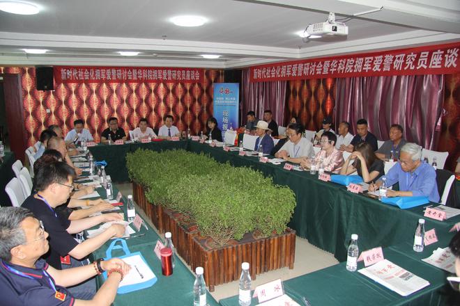 新时代社会化拥军爱警研讨会暨华科院拥军爱警研究员座谈会在京召开