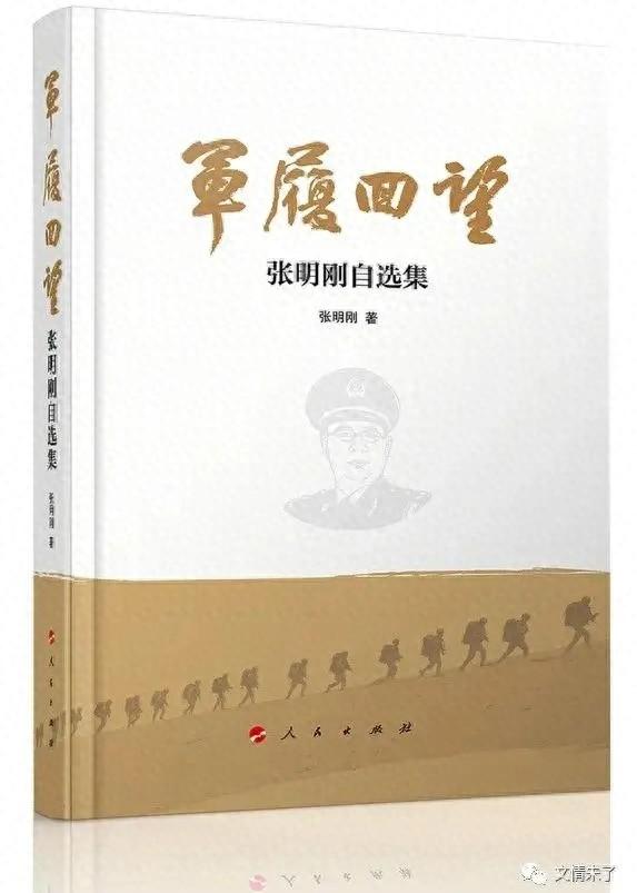 「学习摘记」张明刚《军履回望》连载（一〇六）