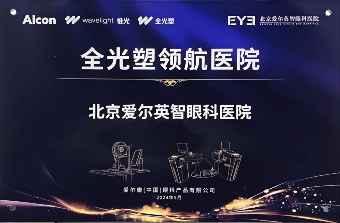 全光塑个性化近视矫正技术北京首批落户爱尔英智眼科医院
