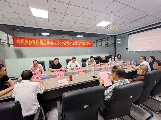 中国少数民族用品协会人才分会河北省工作部成立