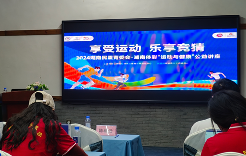 享受运动 乐享竞猜——湖南体彩携手湖南民盟青委会举办“运动与健康”公益讲座