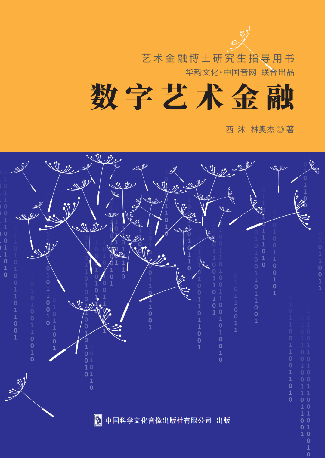 《数字艺术金融》：探索数字经济时代艺术金融创新发展路径