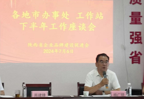 陕西省企业品牌建设促进会召开下半年工作会议