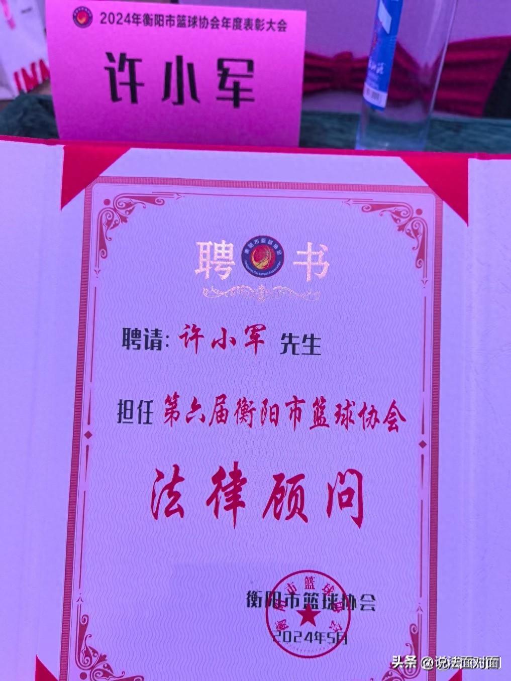 衡阳市篮球协会向许小军律师颁发常年法律顾问证书 衡阳市篮球协会向许小军律师颁发常年法律顾问证书