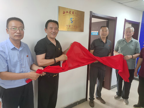 西北建设杂志社宁夏工作站揭牌