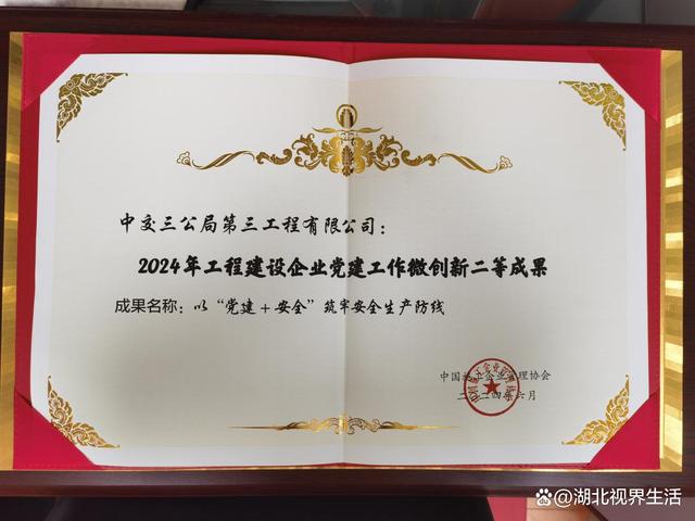 中交三公局三公司党建案例获“2024年工程建设企业党建工作微创新二等成果奖”