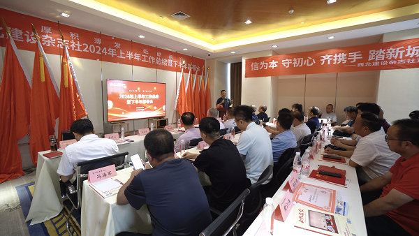 西北建设杂志社 2024 年上半年工作总结暨下半年部署会在西咸新区工委党校成功召开