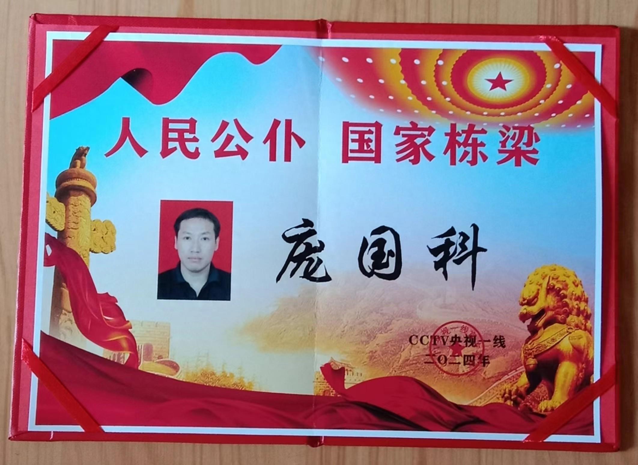 人民公仆，国家栋梁一一庞国科