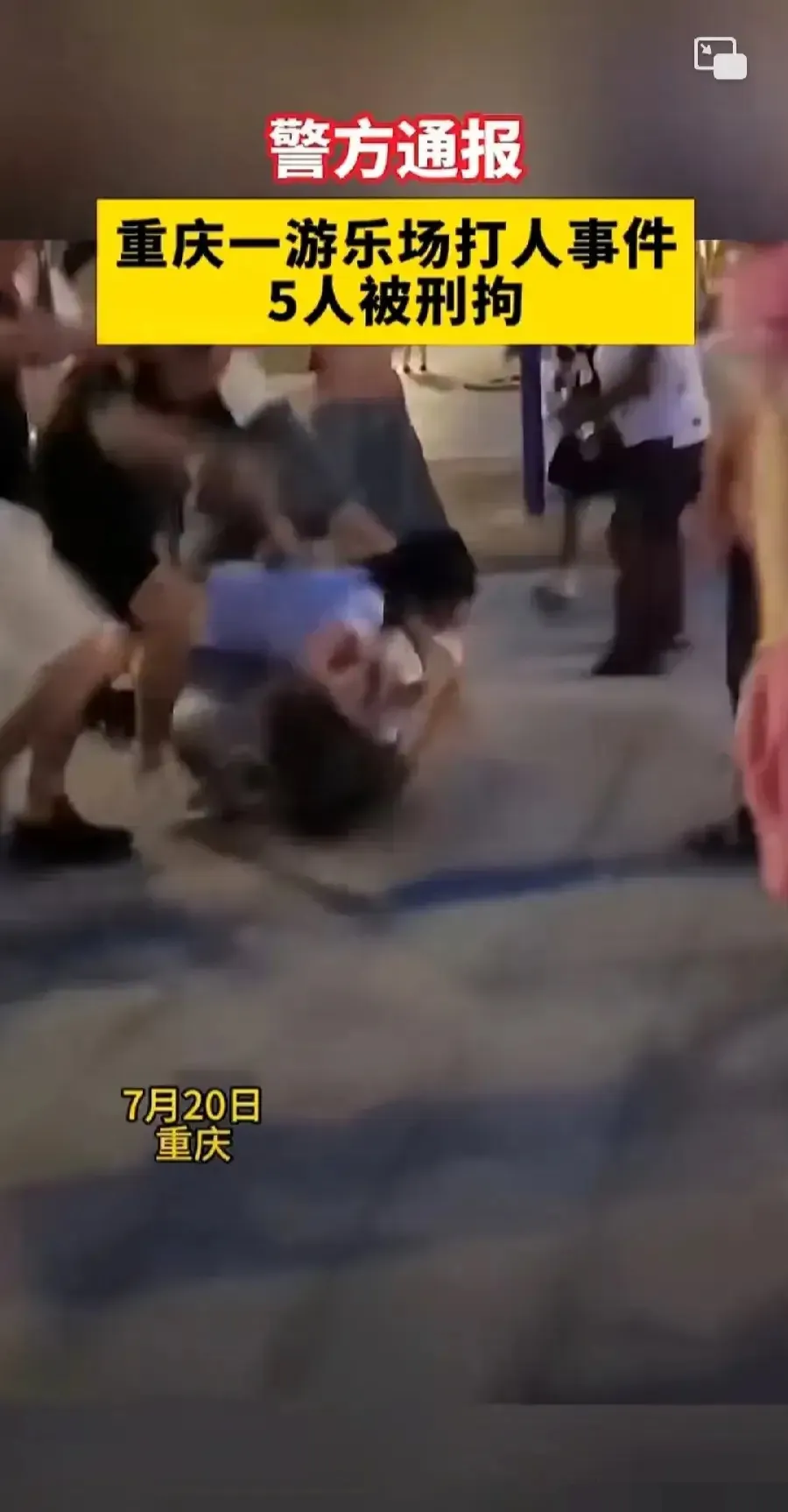 重庆某游乐场爆发了一场令人震惊的暴力事件