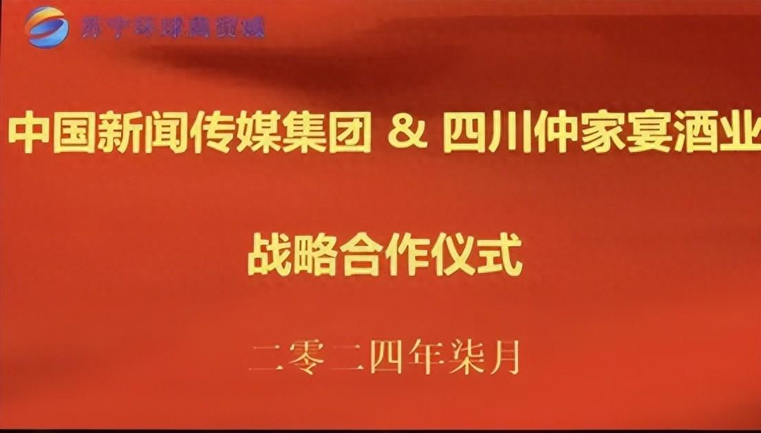 强强联手，跨界共赢|中国新闻传媒集团和四川仲家宴酒业战略合作