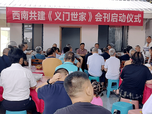 西南共建《义门世家》会刊启动仪式在贵州桐梓县举行