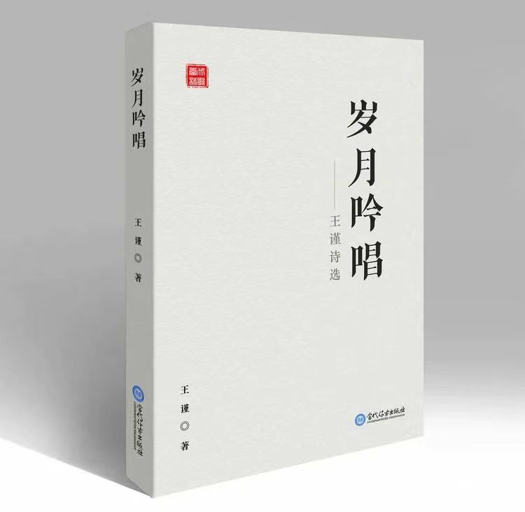 敬畏岁月 吟唱生活——王谨诗集《岁月吟唱》出版