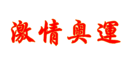 中国第39金奇迹！重返奖牌榜首