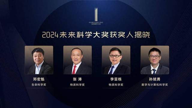 2024未来科学大奖获奖名单公布 邓宏魁、张涛、李亚栋、孙斌勇获奖