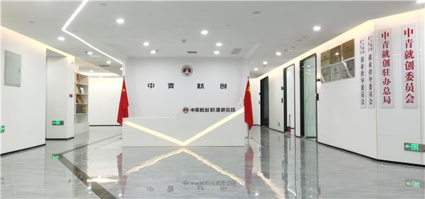 中青就创落实国务院决策部署