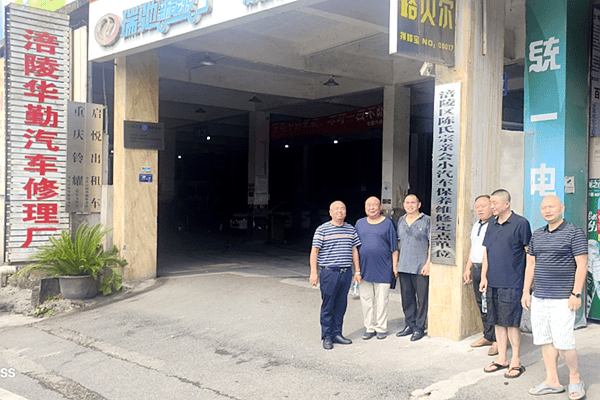 涪陵区陈氏宗亲会小汽车保养维修定点单位挂牌成立
