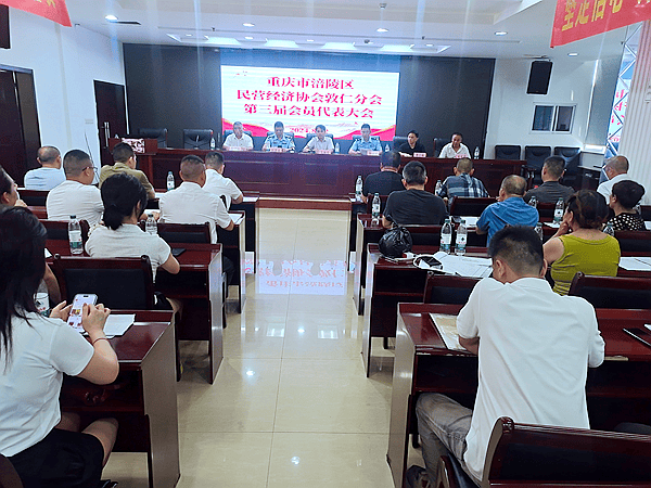 涪陵区民营经济协会敦仁分会第三届会员代表大会成功举行
