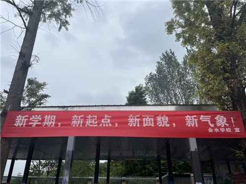 湖北省武汉市江夏区金水学校多措并举做好秋季开学工作