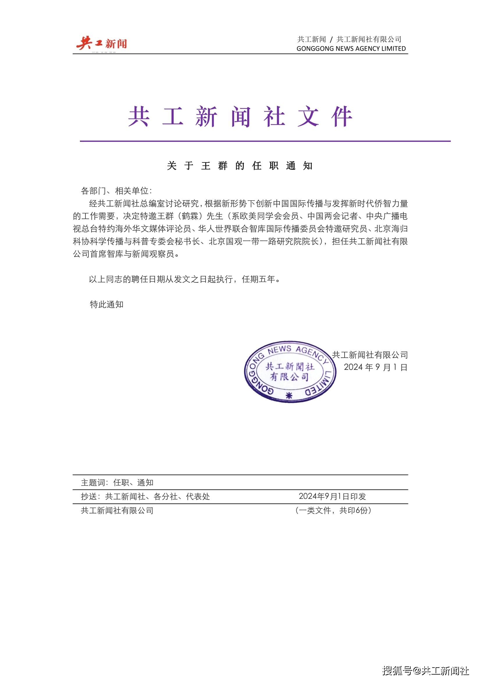 王群先生出任港媒《共工新闻》社首席智库与新闻观察员