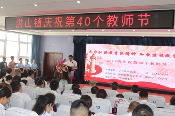 勇于践行“强国”担当 奋力抒写“强师”答卷——随县洪山镇庆祝第40个教师节