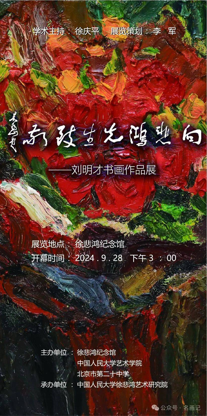 【展讯】向悲鸿先生致敬——刘明才书画作品展 