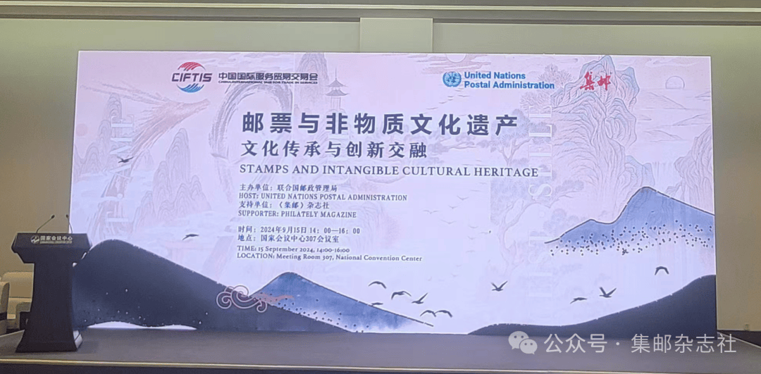 邮票与非物质文化遗产——文化传承与创新交融论坛在京举办 