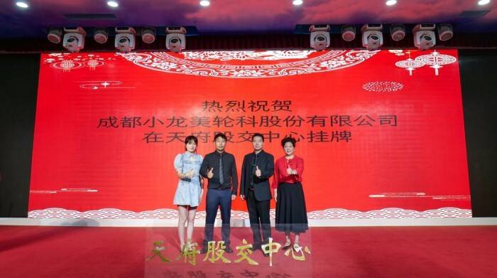 成都小龙美轮科技股份成功登陆天府新四板，开启资本运作新篇章 