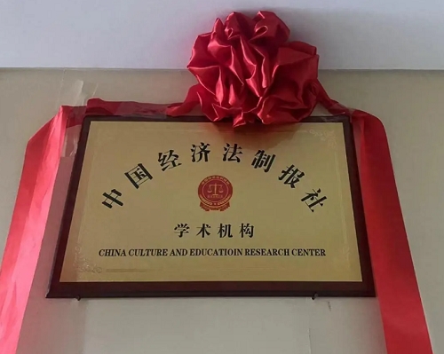 中国经济法制报社学术机构举行成立揭牌仪式