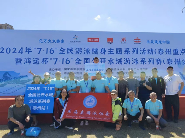 东海县游泳协会参加2024鸿运杯“7.16”全国公开水域游泳系列赛