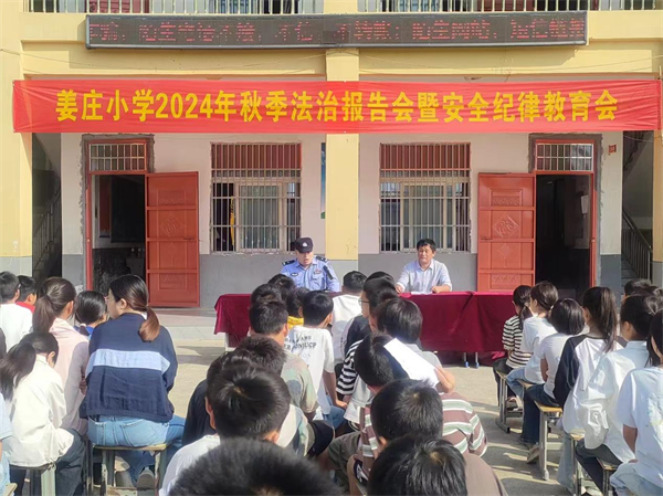 安徽太和县姜庄小学召开秋季法治报告会暨安全纪律教育会