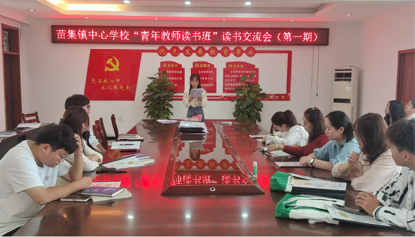 安徽太和县苗集镇中心学校举行青年教师读书班阅读交流会
