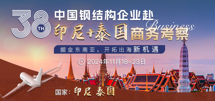掘金东南亚！第38届中国钢结构企业赴印尼+泰国商务考察正当时