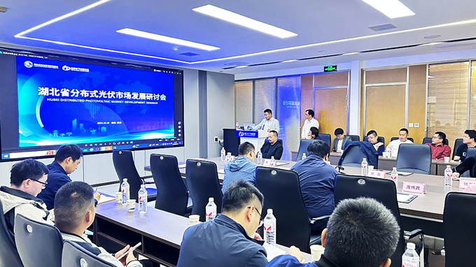 湖北省分布式光伏市场发展研讨会在武汉顺利召开