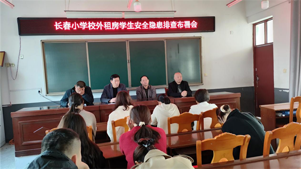 安徽太和县长春小学开展校外租房学生安全隐患排查