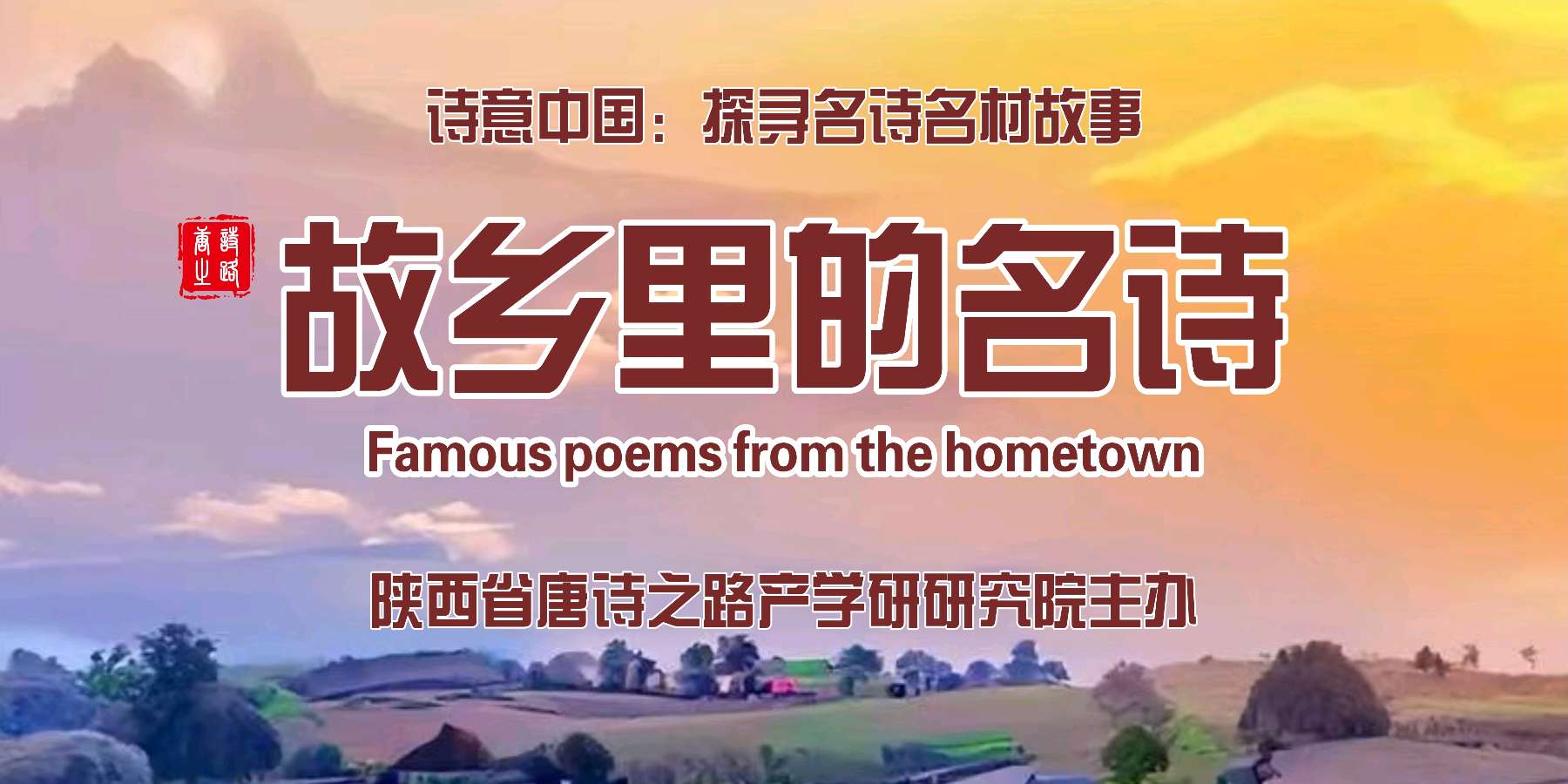 孙毅:云朵上的“青泥岭”一一一 陕甘川蜀道“青泥岭”唐诗之路文物遗址保护提升工程联