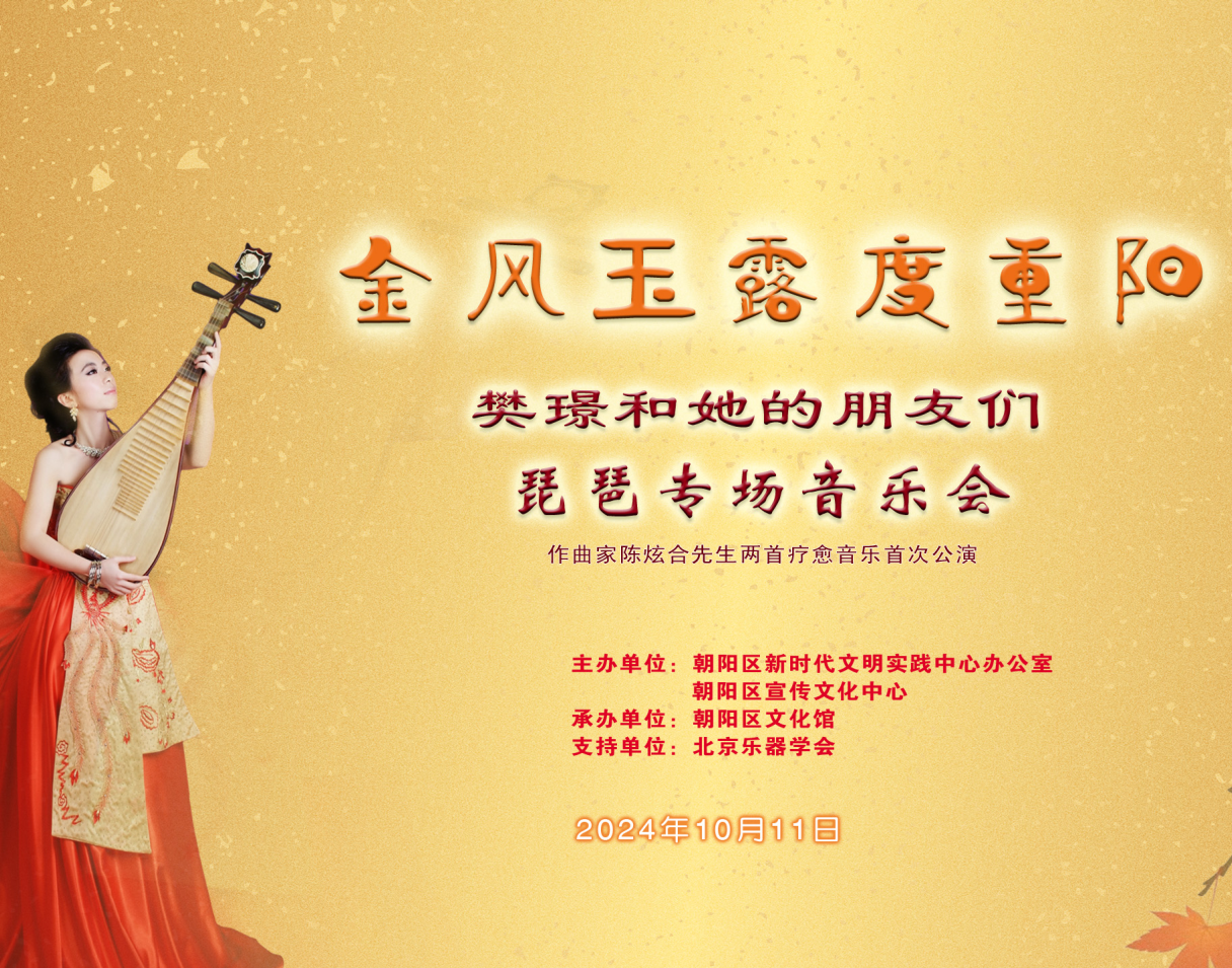 “金风玉露度重阳”樊璟琵琶专场音乐会取得圆满成功