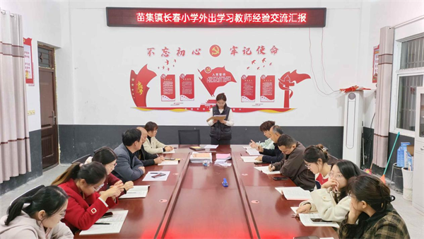 安徽太和县长春小学举行外出学习教师经验交流汇报会