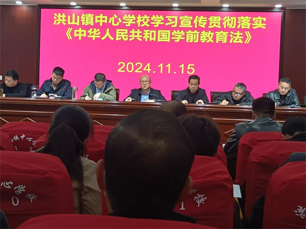 安徽太和县洪山镇中心学校组织学习《中华人民共和国学前教育法》