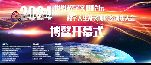 世界数字文明论坛数字人生及文明城乡创建大会暨国际养运会卓越者全球展荐大会在博鳌开幕