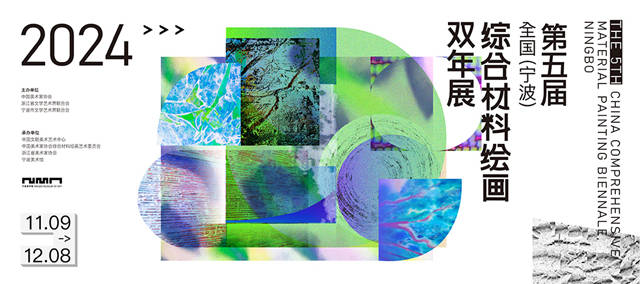 2024第五届全国（宁波）综合材料绘画 双年展在宁波美术馆开展 