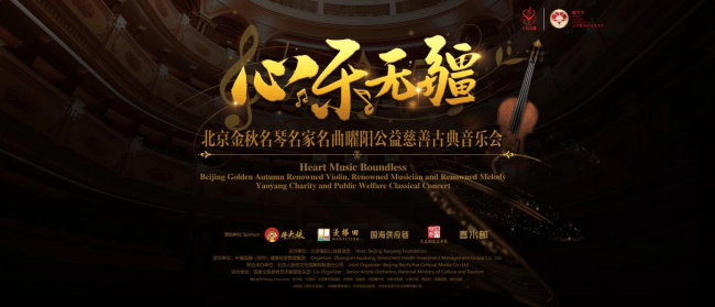 “心乐无疆”公益慈善音乐会在北京中央歌剧院盛大启幕