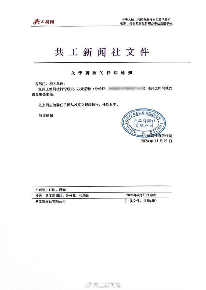 蔚楠任共工新闻社安徽办事处主任