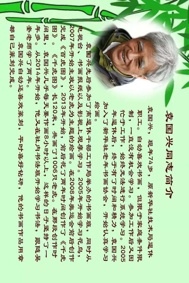 袁国兴先生：以热爱书写恢宏艺术