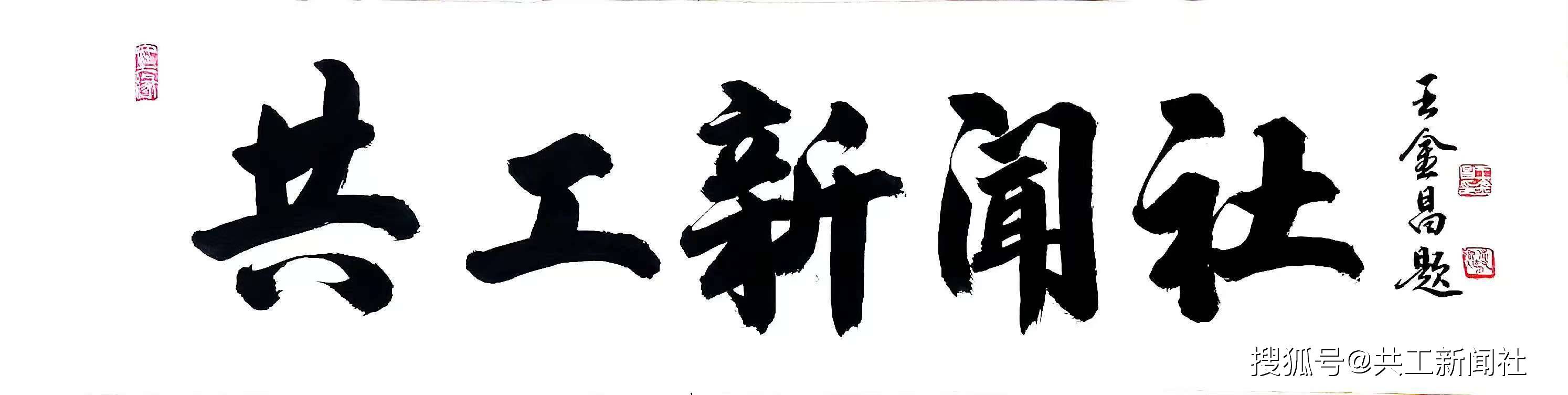 书画家王金昌老师为共工新闻社题写社名 