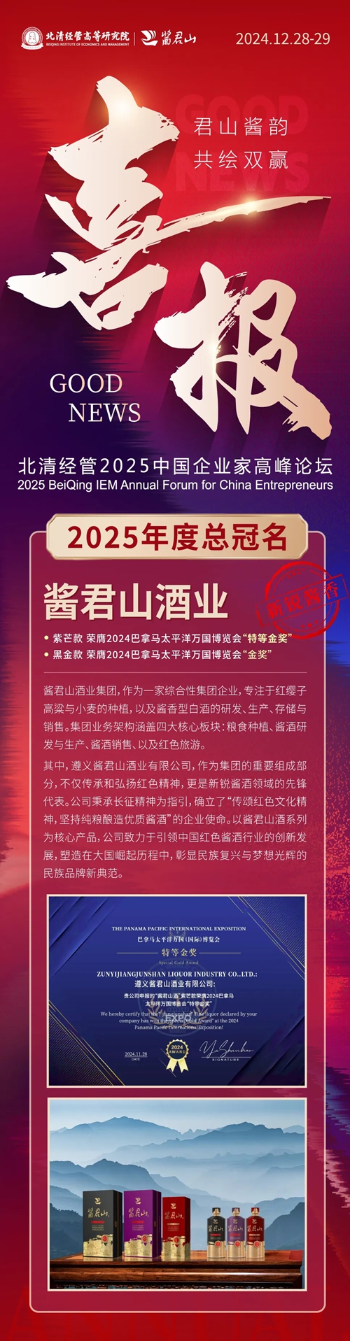 酱君山酒业集团 | 北清经管2025年度总冠名