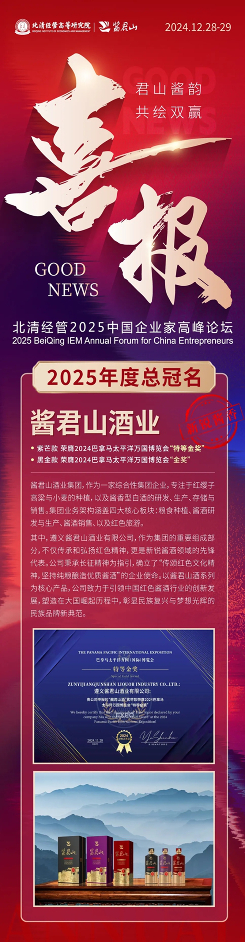 酱君山酒业集团 | 北清经管2025年度总冠名