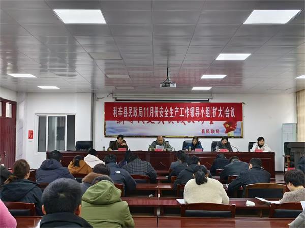 安徽省利辛县民政局召开安全生产会议