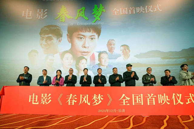 电影《春风梦》在乐清市举行全国首映仪式
